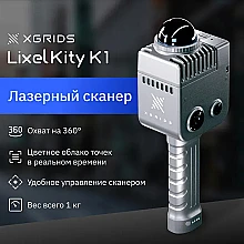 Преимущества XGRIDS LixelKity K1